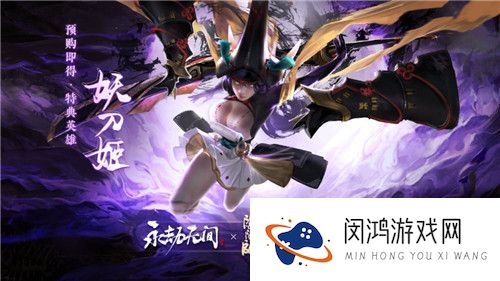 永劫无间妖刀姬绝版消息介绍