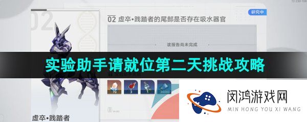 崩坏星穹铁道实验助手请就位第二天怎么过-实验助手请就位水生万物通关攻略