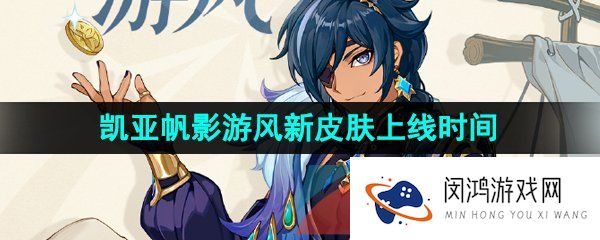 原神凯亚帆影游风新皮肤什么时候出-3.8凯亚帆影游风新皮肤上线时间介绍