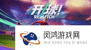 开球REMATCH传球技能是甚么-开球REMATCH传球有啥技能