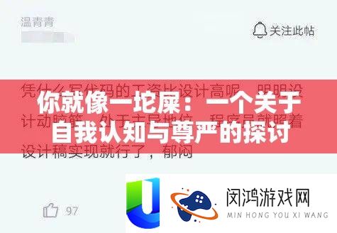 你就像一坨屎：一个关于自我认知与尊严的探讨