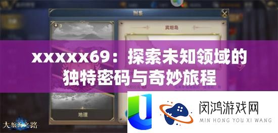 xxxxx69：探索未知领域的独特密码与奇妙旅程