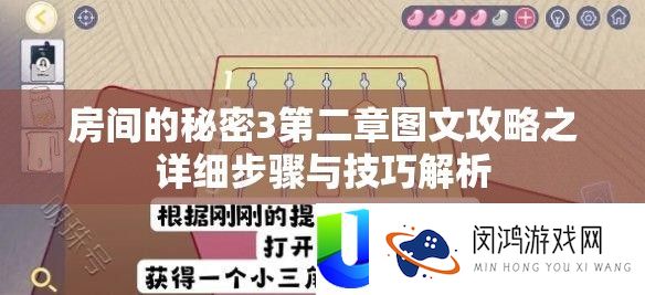房间的秘密3第二章图文攻略之详细步骤与技巧解析
