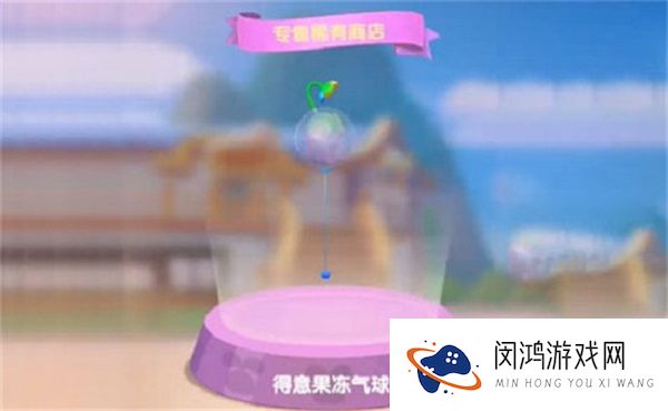 摩尔庄园手游得意果冻气球获得攻略