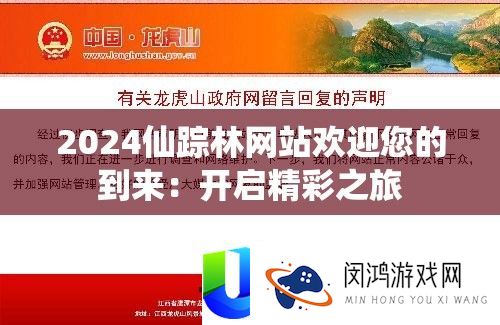 2024仙踪林网站欢迎您的到来：开启精彩之旅