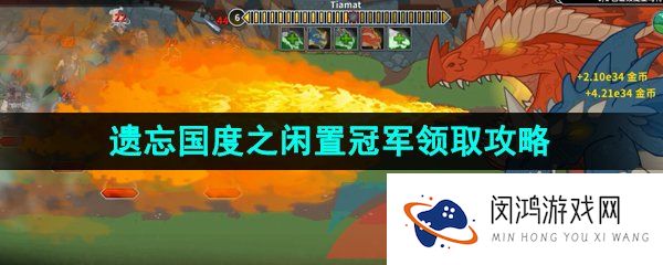 epic喜加一IdleChampionsoftheForgottenRealms领取地址在哪-2023遗忘国度之闲置冠军领取攻略