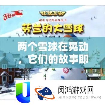 两个雪球在晃动，它们的故事即将展开