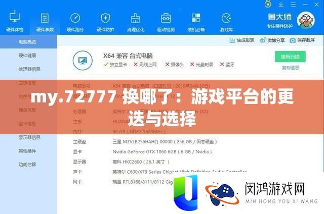 my.72777 换哪了：游戏平台的更迭与选择
