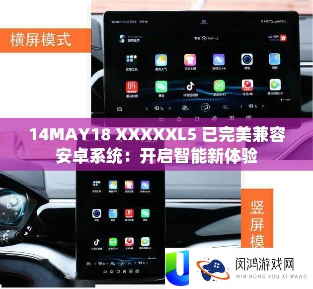 14MAY18 XXXXXL5 已完美兼容安卓系统：开启智能新体验