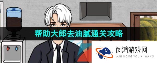 汉字找茬王帮助大郎去油腻怎么过-帮助大郎去油腻通关攻略