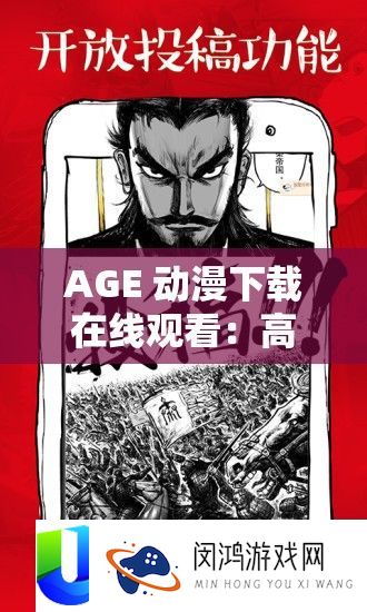 AGE 动漫下载在线观看：高清画质，海量资源，尽在其中