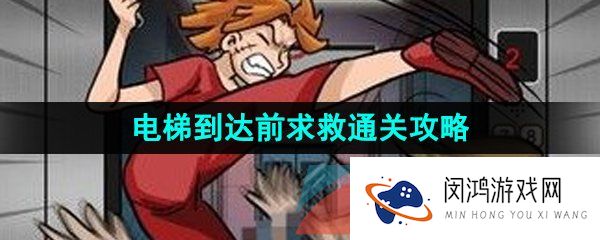 汉字找茬王电梯到达前求救怎么过-电梯到达前求救通关攻略