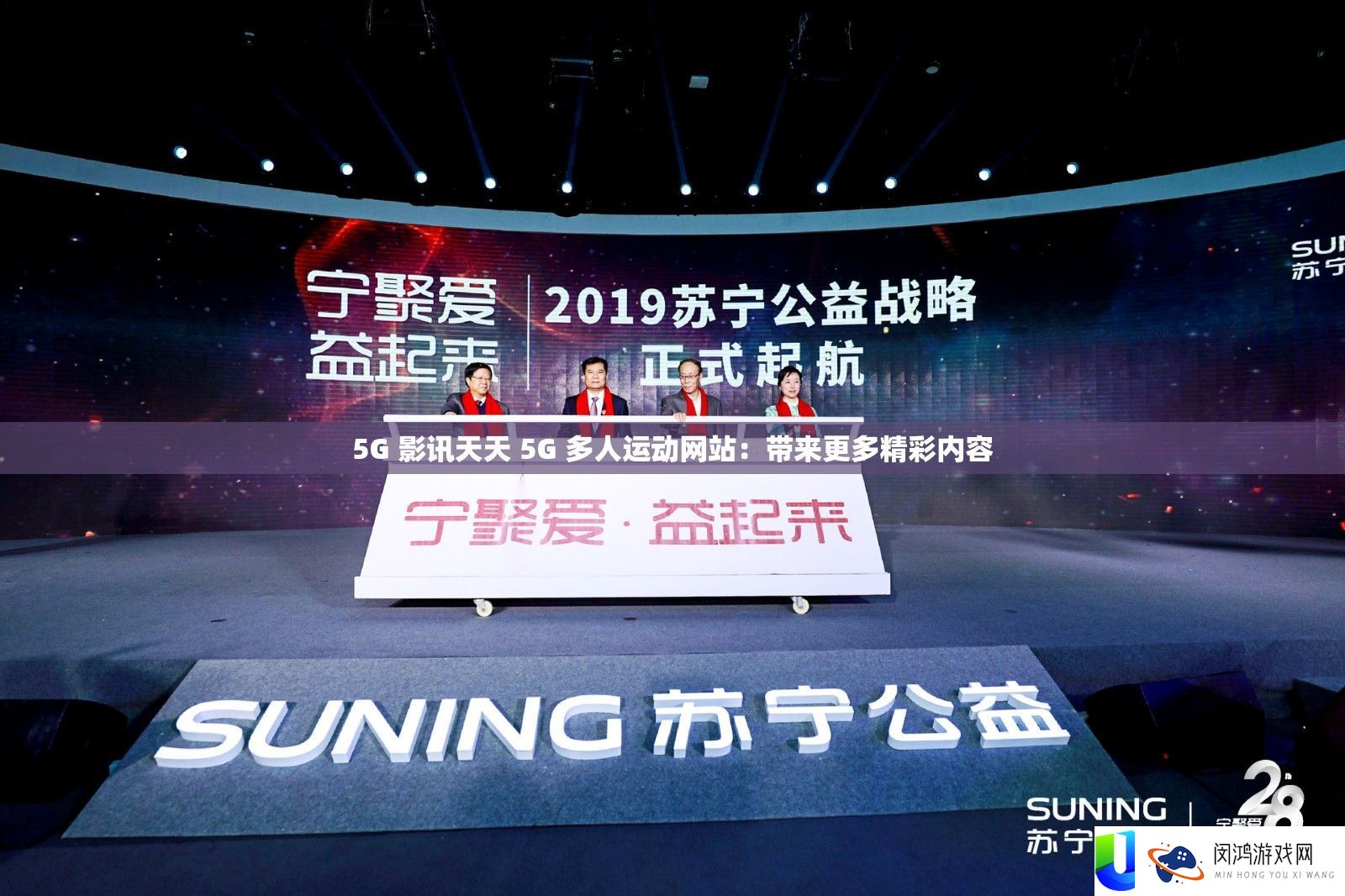 5G 影讯天天 5G 多人运动网站：带来更多精彩内容