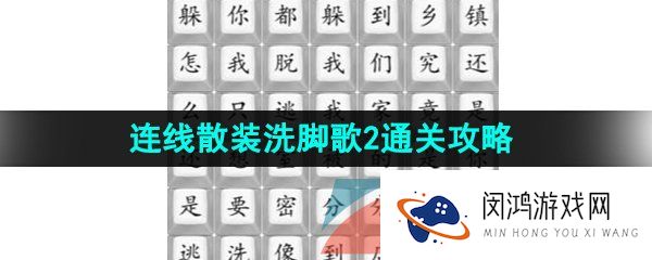 汉字找茬王散装洗脚歌2怎么过-连线散装洗脚歌2通关攻略