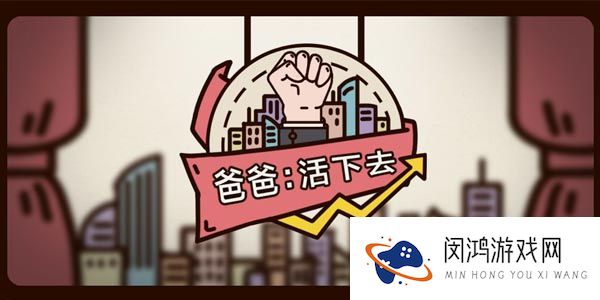 爸爸活下去新手攻略大全