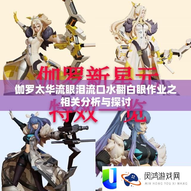 伽罗太华流眼泪流口水翻白眼作业之相关分析与探讨