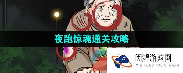 汉字找茬王夜跑惊魂怎么过-夜跑惊魂通关攻略