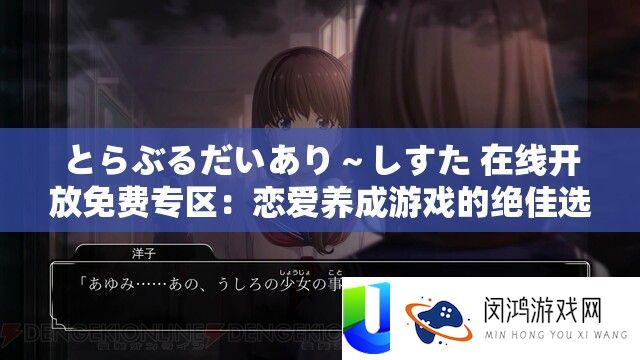 とらぶるだいあり～しすた 在线开放免费专区：恋爱养成游戏的绝佳选择