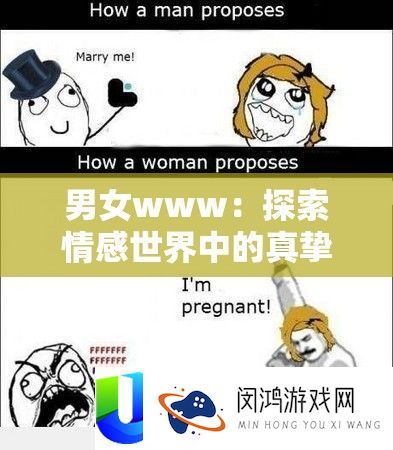 男女www：探索情感世界中的真挚与复杂的关系