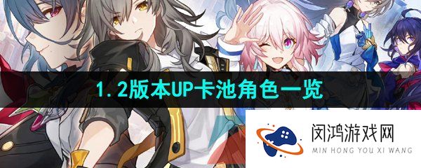 《崩坏星穹铁道》1.2版本UP卡池角色一览