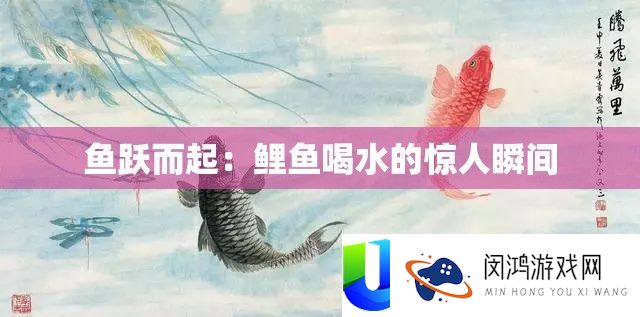 鱼跃而起