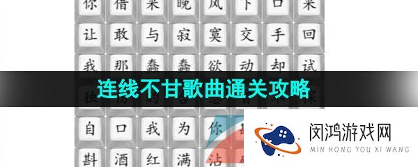 汉字找茬王连歌曲不甘怎么过-连线不甘歌曲通关攻略