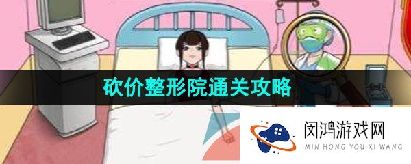 汉字找茬王砍价整形院怎么过-砍价整形院通关攻略