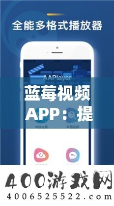 蓝莓视频 APP：提供海量精彩视频内容的优质平台