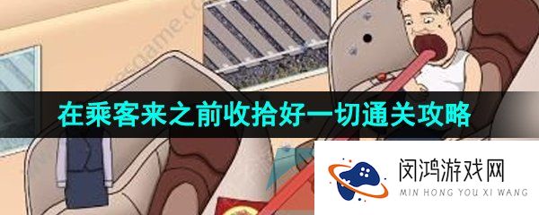 汉字找茬王在乘客来之前收拾好一切怎么过-在乘客来之前收拾好一切通关攻略