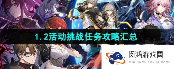 崩坏星穹铁道1.2版本活动和任务挑战怎么解锁-1.2版本活动挑战任务攻略汇总大全
