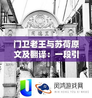 门卫老王与苏荷原文及翻译：一段引人深思的故事