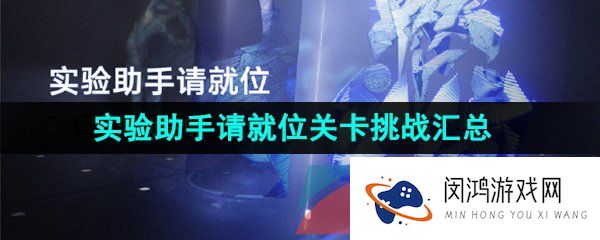 崩坏星穹铁道实验助手请就位活动关卡怎么挑战-1.1实验助手请就位活动关卡挑战攻略汇总