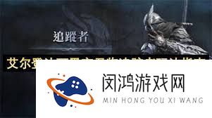 艾尔登法环黑夜君临追踪者玩法攻略