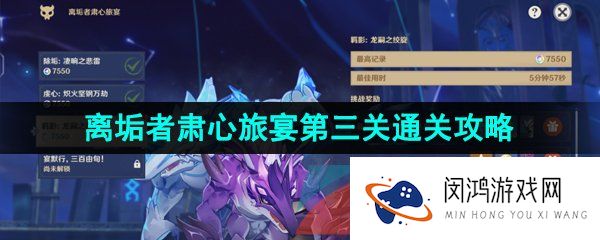 原神离垢者肃心旅宴第三关怎么过-离垢者肃心旅宴羁影龙嗣之绞旋通关攻略