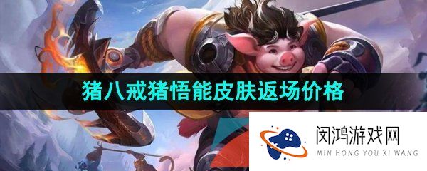 王者荣耀猪八戒猪悟能皮肤返场多少钱-2023段位猪八戒猪悟能皮肤返场价格