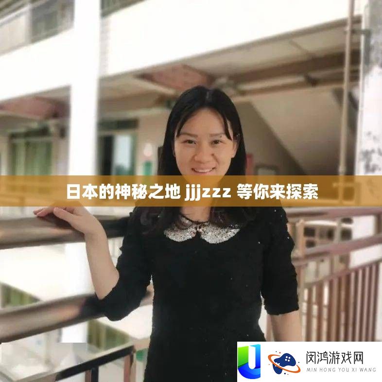 日本的神秘之地 jjjzzz 等你来探索
