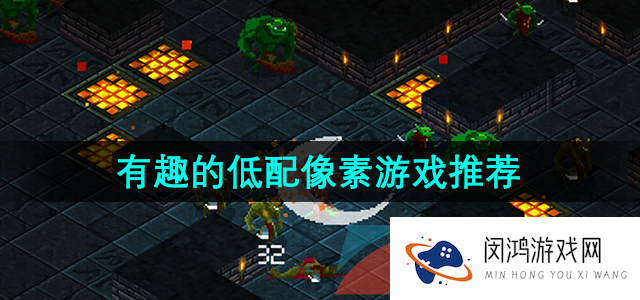 好玩的低配像素游戏哪些-内存小的低配像素游戏
