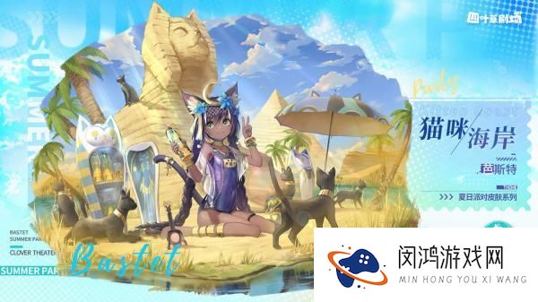 四叶草剧场芭斯特猫咪海岸新皮肤介绍