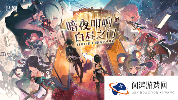 鸣潮1.4版本更新时间