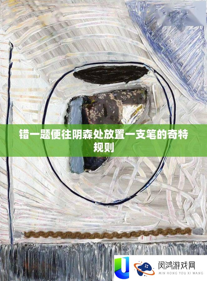 错一题便往阴森处放置一支笔的奇特规则