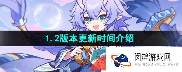 《崩坏星穹铁道》1.2版本更新时间介绍