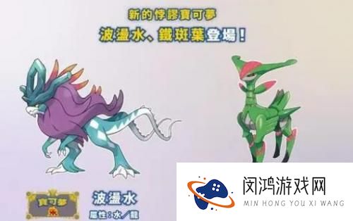 宝可梦朱紫零之秘宝DLC新增宝可梦汇总 新增宝可梦介绍