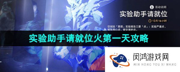 崩坏星穹铁道实验助手请就位第一天怎么过-1.1实验助手请就位虚卒践踏者其一攻略