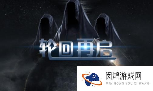轮回再启新手发育流攻略