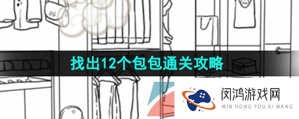 《汉字找茬王》找出12个包包通关攻略