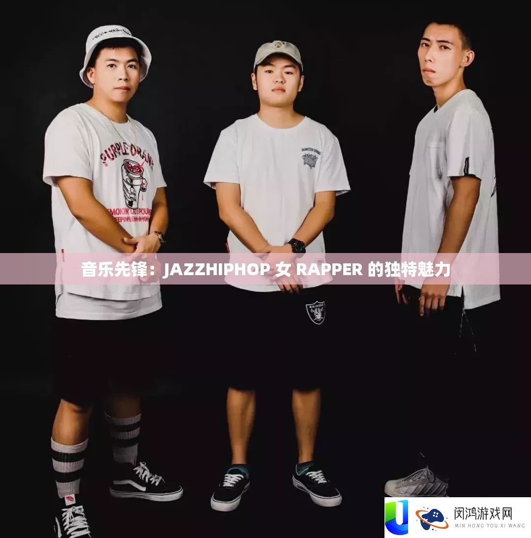音乐先锋：JAZZHIPHOP 女 RAPPER 的独特魅力