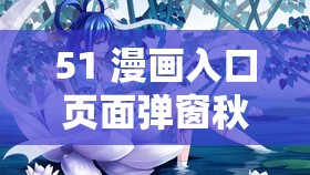 51 漫画入口页面弹窗秋蝉