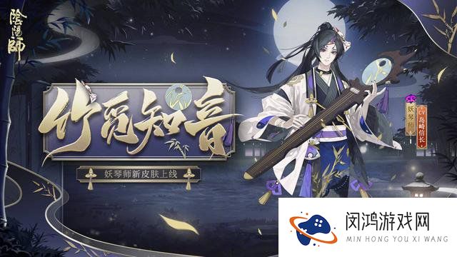 阴阳师妖琴师竹觅知音皮肤介绍