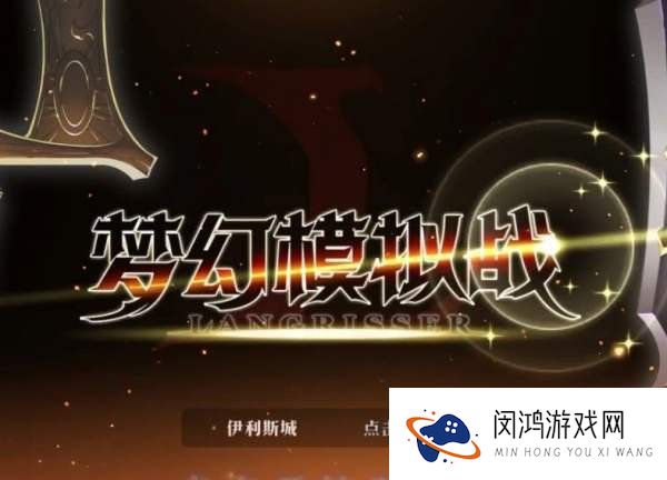 梦幻模拟战超时空试炼打法攻略