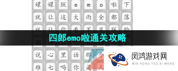 汉字找茬王四郎emo啦怎么过-四郎emo啦通关攻略